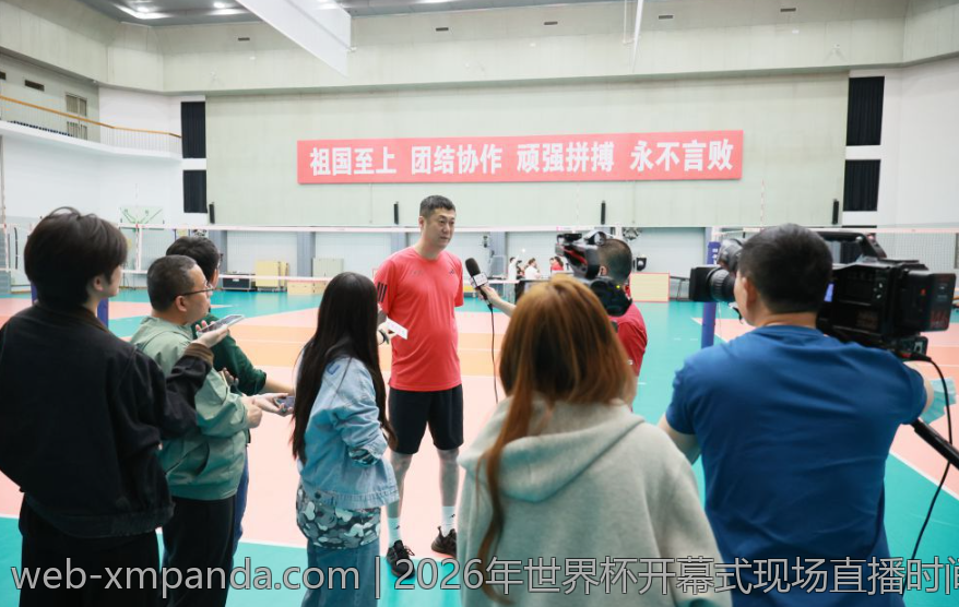 2026年世界杯开幕式现场直播时间公布